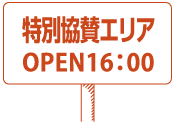 開場について